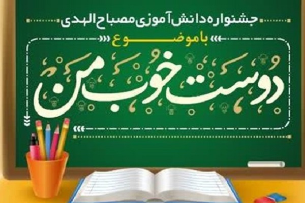  جشنواره دانش‌آموزی مهدوی «مصباح الهدی» برگزار می‌شود