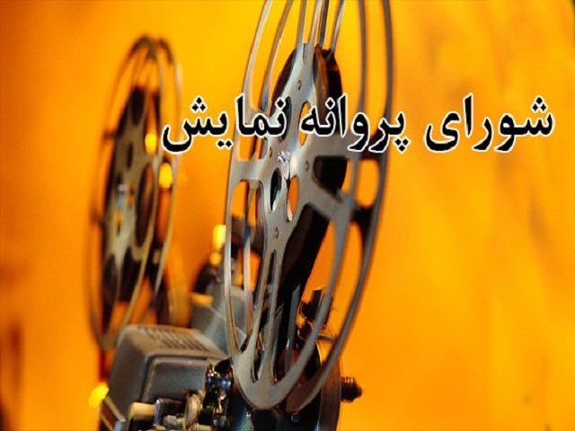 آخرین مصوبات شورای پروانه نمایش آثار غیر سینمایی