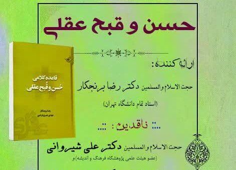 کتاب قاعده کلامی حسن و قبح عقلی نقد و بررسی می‌شود