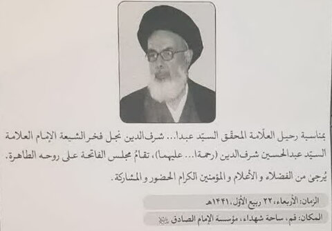 مراسم ترحیم علامه سید عبدالله شرف الدین برگزار می شود  