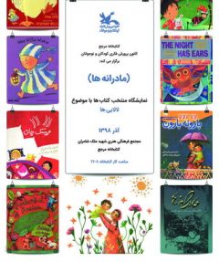 برپایی نمایشگاه «مادرانه‌ها» در کتاب‌خانه‌ی مرجع کانون پرورش فکری