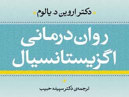  معرفی کتاب « روان درمانی اگزیستانسیال»