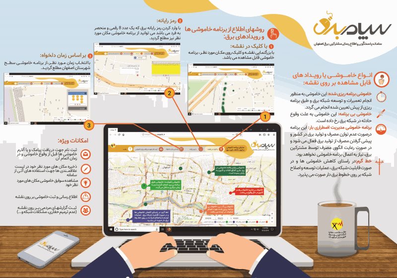 اعلام هوشمندانه خاموشی‌ها در شهر اصفهان از طریق نرم‌افزار «سپام»