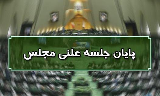 پایان جلسه علنی ۵ آذرماه مجلس/ نشست بعدی مجلس ۱۷ آذرماه