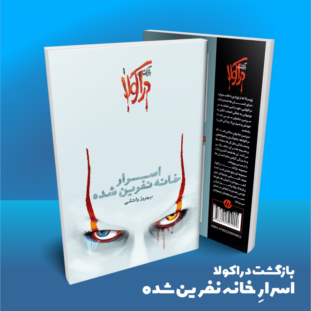 کتاب «اسرار خانه‌ نفرین شده» منتشر شد