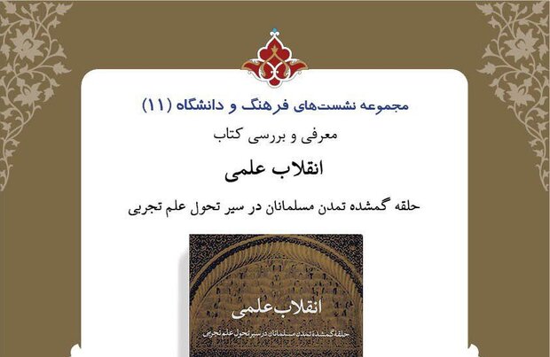 انقلاب علمی، حلقه گمشده تمدن مسلمانان بررسی می‌شود