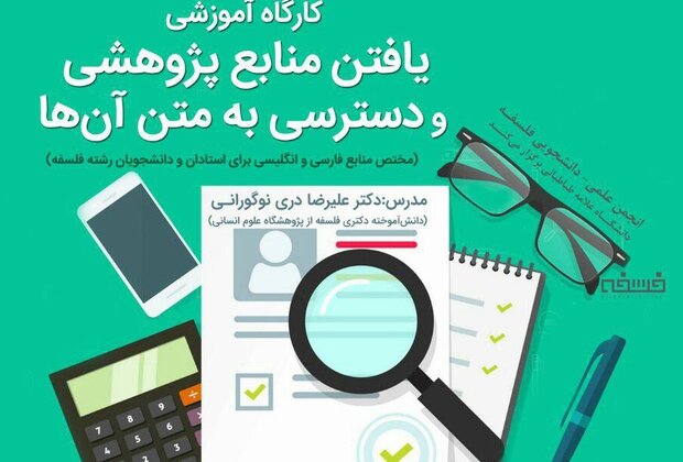 کارگاه آموزشی «یافتن منابع پژوهشی و دسترسی به متن آنها» برگزار می‌شود