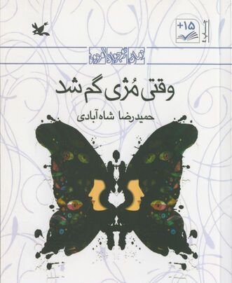 «وقتی مژی گم شد» برای چهارمین بار منتشر شد