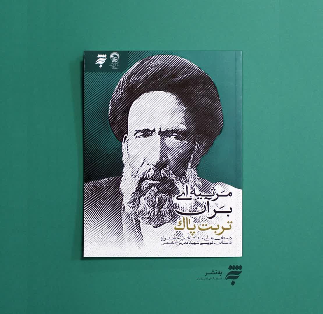 «مرثیه ای بر آن تربت پاک» به بازار کتاب آمد