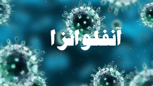 شهروندان جهرمی تا زمان اعلام مراکز بهداشت برای دریافت واکسن آنفلوآنزا مراجعه نکنند
