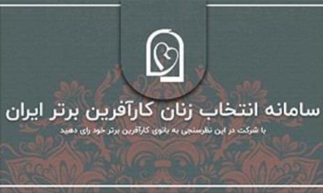 تمدید رای دهی دور سوم انتخاب زنان کارآفرین برتر آرای مردمی