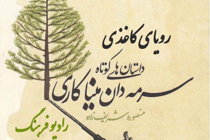 «سرمه دان میناکاری» در «رویای کاغذی» ورق می خورد