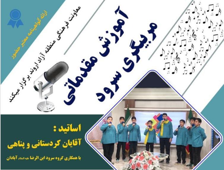 برگزاری دوره مقدماتی آموزش مربیگری سرود در منطقه آزاد اروند 