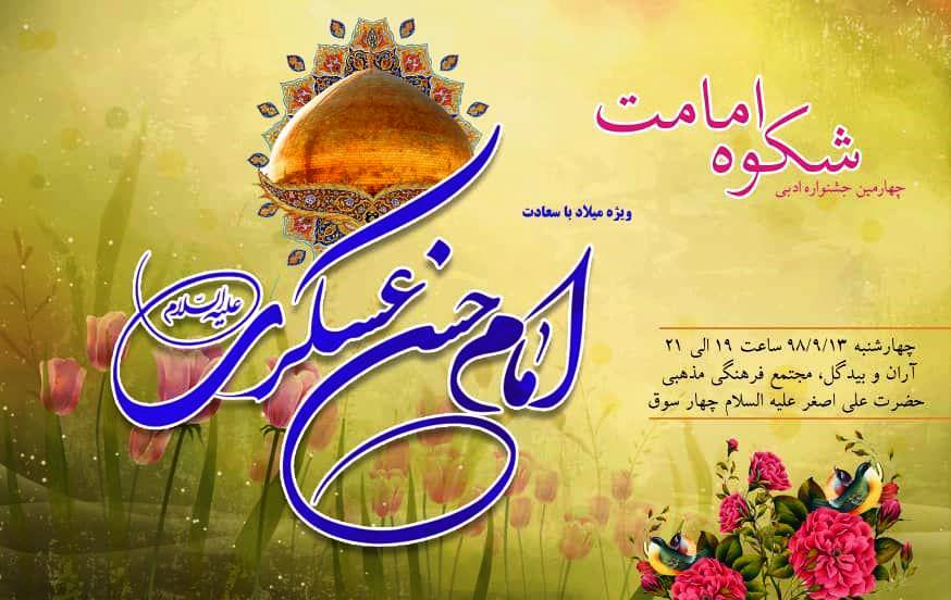 چهارمین جشنواره ادبی «شکوه امامت»  برگزار می‌شود  