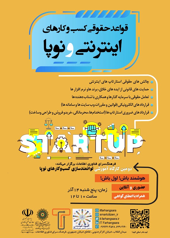 کارگاه آموزشی «قواعد حقوقی استارتاپ ها» درفرهنگ سرای فناوری اطلاعات