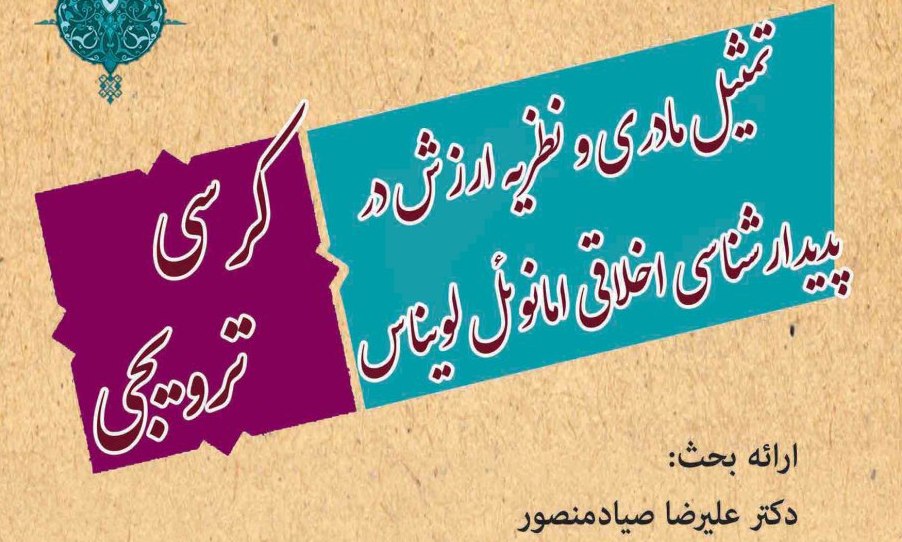 تمثیل مادری و نظریه ارزش در پدیدارشناسی اخلاق لویناس بررسی می‌شود