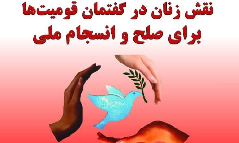 بررسی نقش زنان در گفتمان قومیت‌ها برای صلح و انسجام ملی