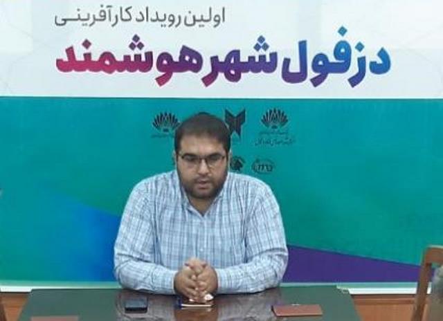 اولین رویداد کارآفرینی «دزفول شهر هوشمند» برگزار می شود