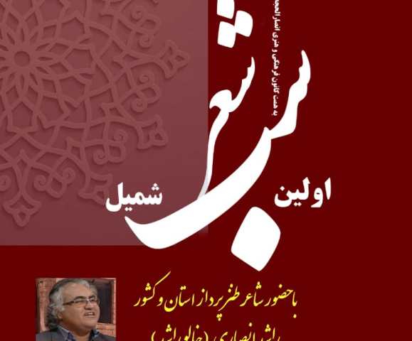 نخستین آیین « شب شعر شمیل » با حضور خالو راشد برگزار می شود