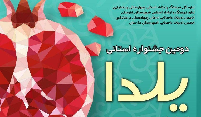 دومین جشنواره استانی «یلدا» در چهارمحال و بختیاری برگزار می شود  