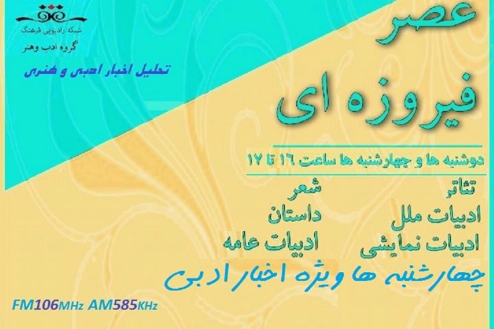 نگاهی به اخبار فرهنگ عمومی و ادبیات کودک و نوجوان در عصر فیروزه ای