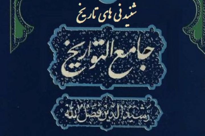 ناگفته هایی از نوشتن«جامع التواریخ رشیدی» در شنیدنی های تاریخ