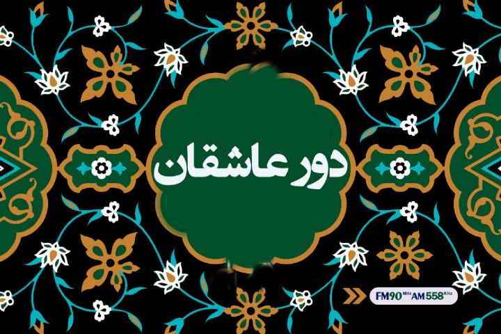 از ولادت امام حسن عسکری تا وفات حضرت معصومه با دور عاشقان