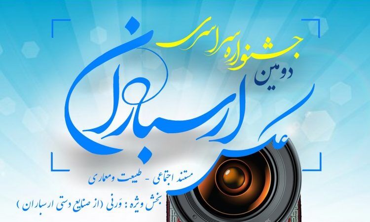 برگزیدگان جشنواره عکس ارسباران معرفی شدند 