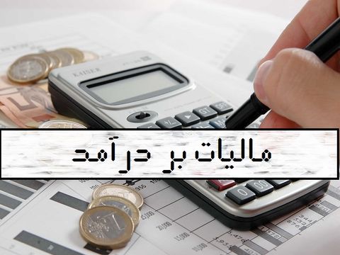 نظام جامع مالیاتی پیش‌نیاز بهبود مالیات بر درآمد