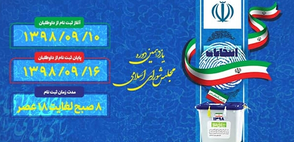 ۳۳ داوطلب نمایندگی در بندر آستارا ثبت نام کردند