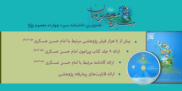 آشنایی با سیره امام حسن عسکری(ع) در نرم افزار سیره معصومان(ع)