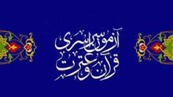 تمدید مهلت ثبت نام در آزمون سراسری قرآن و عترت  