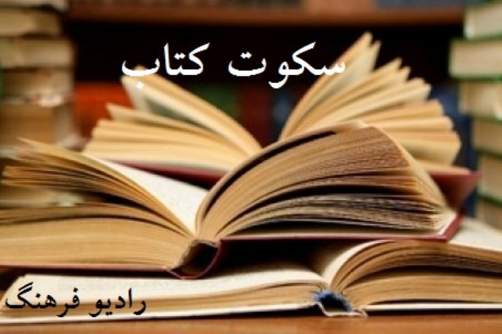 بررسی ارتباط نشرکتاب و سرانه مطالعه در «سکوت کتاب»