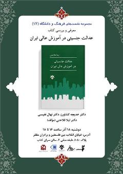 دوازدهمین نشست فرهنگ و دانشگاه برگزار می شود