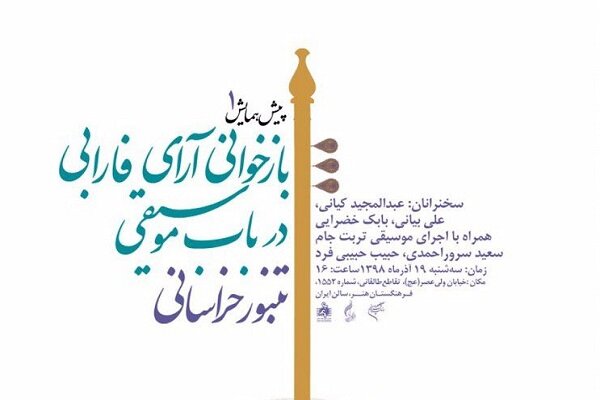 اولین پیش‌همایش بازخوانی آرای فارابی در باب موسیقی