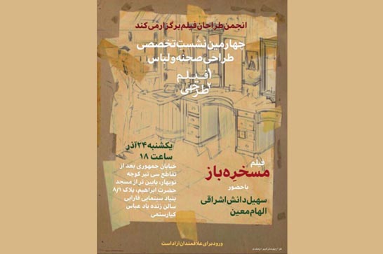 «مسخره باز» در چهارمین نشست «یک فیلم دو طراحی» بررسی می‌شود