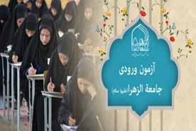 ۲۳ آذر ماه؛ آغاز ثبت نام آزمون ورودی جامعة‌الزهرا(س)