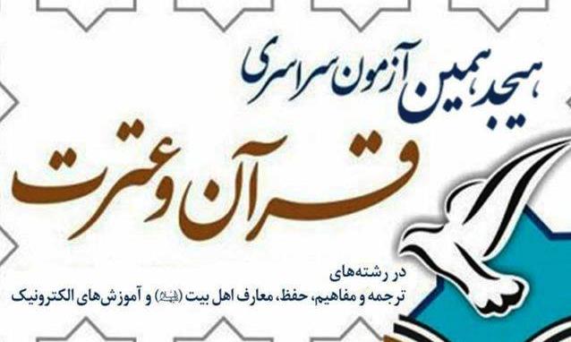 ثبت‌نام ۸۲۱ ایلامی در آزمون سراسری قرآن و عترت/ آخرین‌مهلت ثبت‌نام ۲۹ آذر