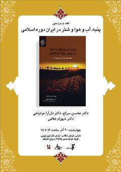 «پنبه، آب‌ و هوا و شتر در ایران دوره اسلامی» نقد می شود