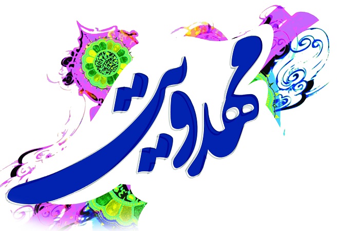  عشق به امام زمان(عج) و قرآن امانت معنوی الهی است