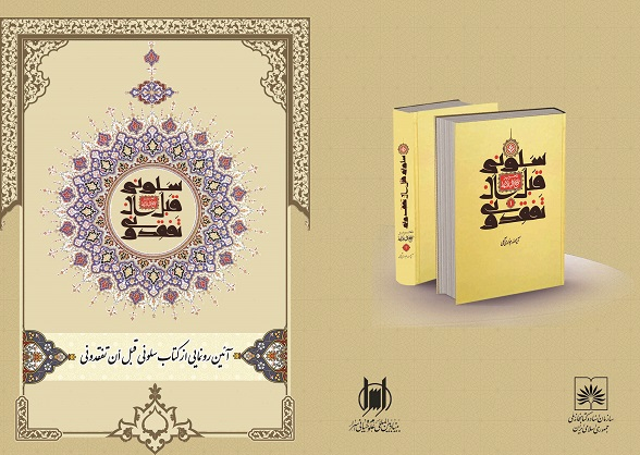 کتاب«سَلُونِی قَبْلَ أَن ْتَفْقِدُونِی» آیت‌الله جوادی‌آملی رونمایی می‌شود