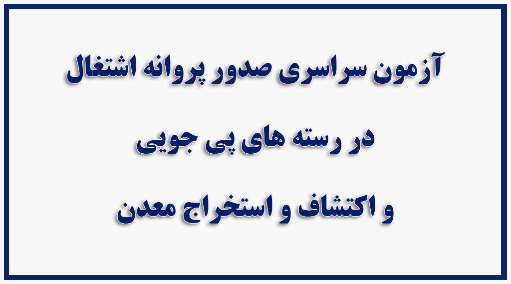 برگزاری دومین مرحله آزمون صدورپروانه اشتغال به کار حرفه های مهندسی معدن در شیراز 