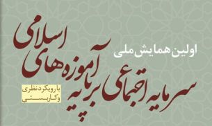 آغاز نخستین همایش ملی سرمایه اجتماعی بر پایه آموزه های اسلامی در قزوین