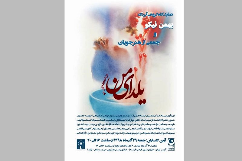 رونمایی از «یلدای من» شب یلدا در گالری آوای هنر