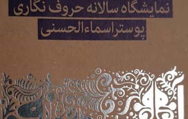 کارگاه تخصصی تایپوگرافی اسماء الحسنی در اهواز برگزارمی شود