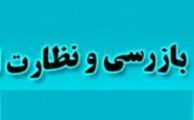 بیش از ۲۰۰ مورد بازرسی از صنوف اسفراین انجام شد