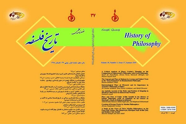 فصلنامه «تاریخ فلسفه» در ایستگاه سی‌وهفتم