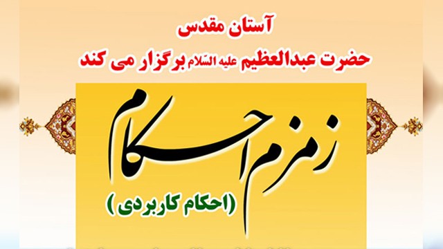 برگزاری کارگاه آموزشی «زمزم احكام» در آستان سیدالکریم(ع)