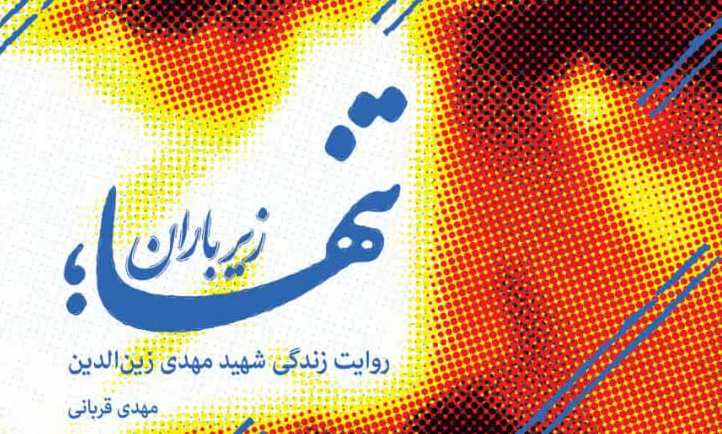 «تنها زیر باران» روایت هایی خوانده نشده از زندگی شهید مهدی زین الدین/ برگزاری  مسابقه بزرگ کتابخوانی