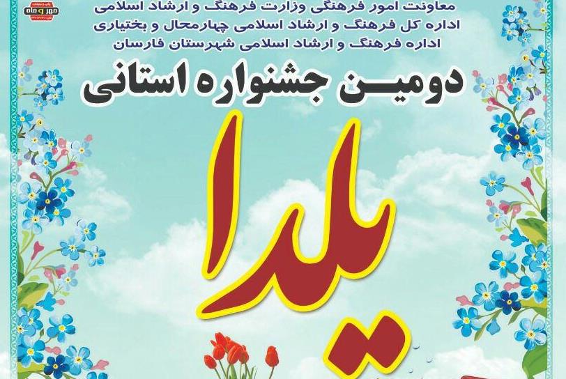 اختتامیه دومین جشنواره استانی «شعر و داستان يلدا» در شهرستان فارسان برگزار می شود  